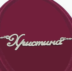 Срібне кольє з ім'ям Христина