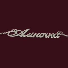 Срібне кольє з ім'ям Аліночка