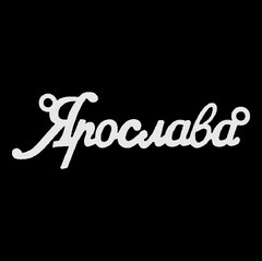 Срібне кольє з ім'ям Ярослава