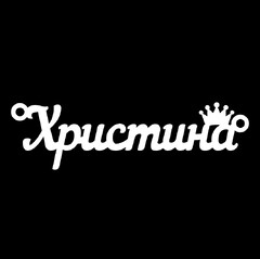 Срібне кольє з ім'ям Христина
