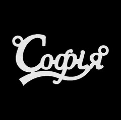 Срібне кольє з ім'ям Софія