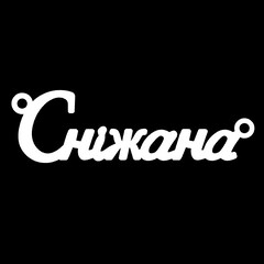 Срібне кольє з ім'ям Сніжана