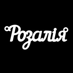 Срібне кольє з ім'ям Розалiя
