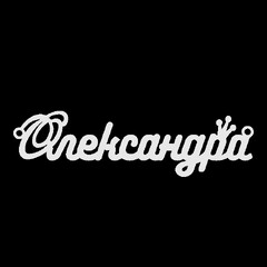 Срібне кольє з ім'ям Олександра