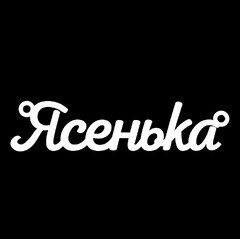 Срібне кольє з ім'ям Ясенька