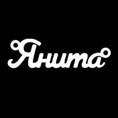 Срібне кольє з ім'ям Янита