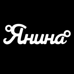 Срібне кольє з ім'ям Янина