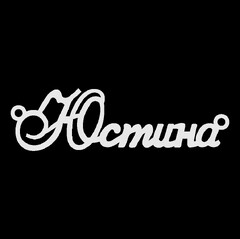 Срібне кольє з ім'ям Юстина