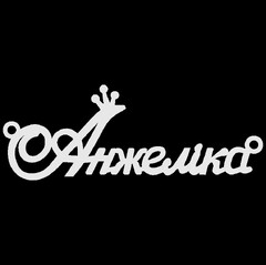 Срібне кольє з ім'ям Анжеліка