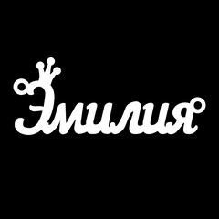 Срібне кольє з ім'ям Эмилия