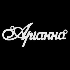 Срібне кольє з ім'ям Аріанна
