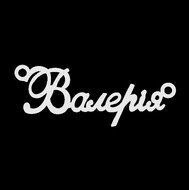 Срібне кольє з ім'ям Валерія