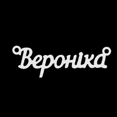 Срібне кольє з ім'ям Вероніка