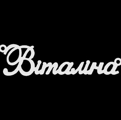 Срібне кольє з ім'ям Віталіна