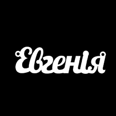 Срібне кольє з ім'ям Євгенія