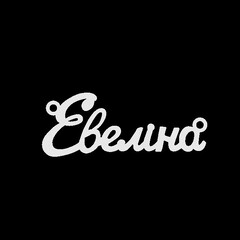 Срібне кольє з ім'ям Евеліна