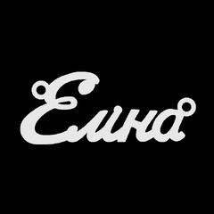 Срібне кольє з ім'ям Еліна