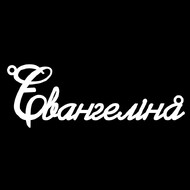 Срібне кольє з ім'ям Євангеліна