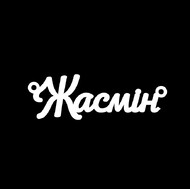 Срібне кольє з ім'ям Жасмін