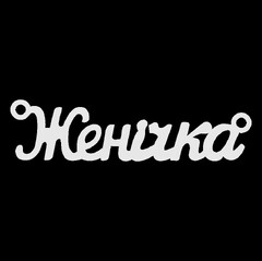 Срібне кольє з ім'ям Женічка
