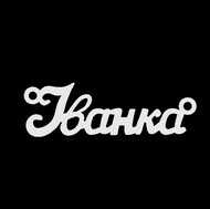 Срібне кольє з ім'ям Іванка