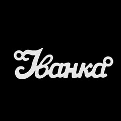 Срібне кольє з ім'ям Іванка