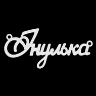 Срібне кольє з ім'ям Інулька