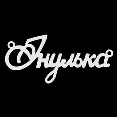 Срібне кольє з ім'ям Інулька
