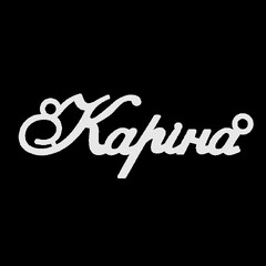 Срібне кольє з ім'ям Каріна