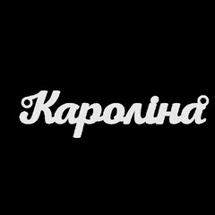 Срібне кольє з ім'ям Кароліна