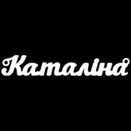 Срібне кольє з ім'ям Каталіна