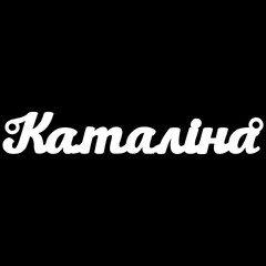 Срібне кольє з ім'ям Каталіна