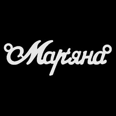 Срібне кольє з ім'ям Мар`яна