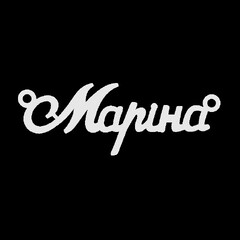 Срібне кольє з ім'ям Маріна