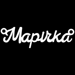 Срібне кольє з ім'ям Марічка