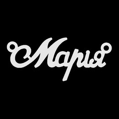 Срібне кольє з ім'ям Марія