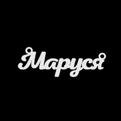Срібне кольє з ім'ям Маруся