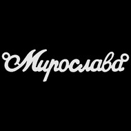 Срібне кольє з ім'ям Мирослава