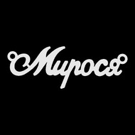 Срібне кольє з ім'ям Мирося