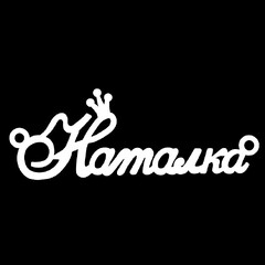 Срібне кольє з ім'ям Наталка