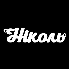 Срібне кольє з ім'ям Ніколь