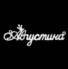 Срібне кольє з ім'ям Августина
