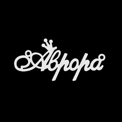 Срібне кольє з ім'ям Аврора
