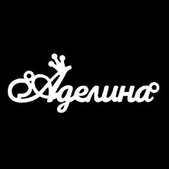 Срібне кольє з ім'ям Аделина