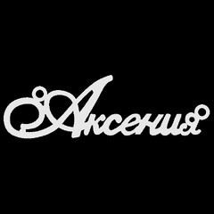 Срібне кольє з ім'ям Аксения