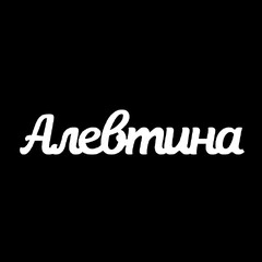 Срібне кольє з ім'ям Алевтина