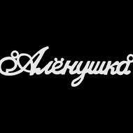 Срібне кольє з ім'ям Алёнушка