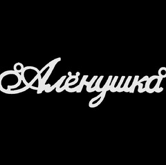 Срібне кольє з ім'ям Алёнушка