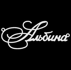 Срібне кольє з ім'ям Альбина