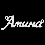 Срібне кольє з ім'ям Амина